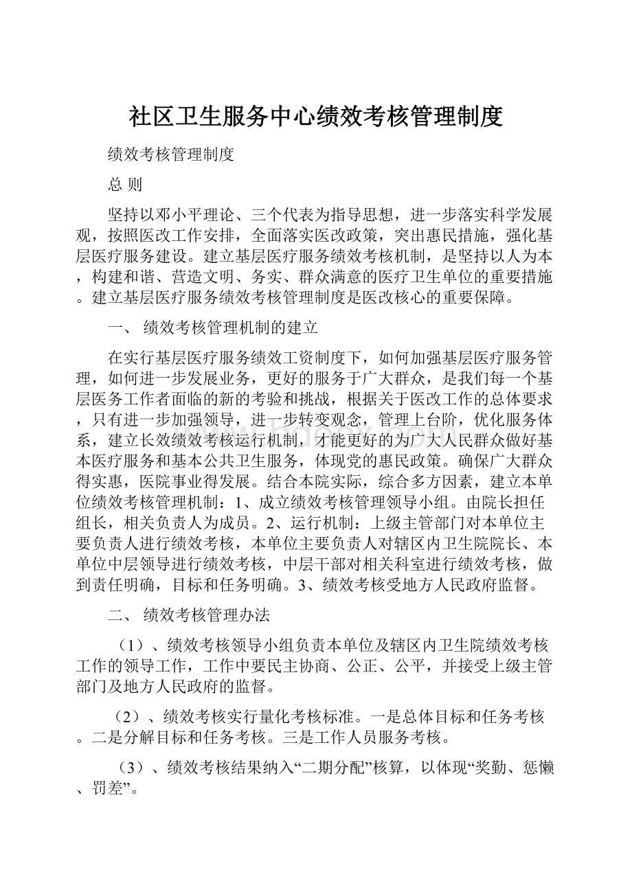 社区卫生服务中心绩效考核管理制度.docx