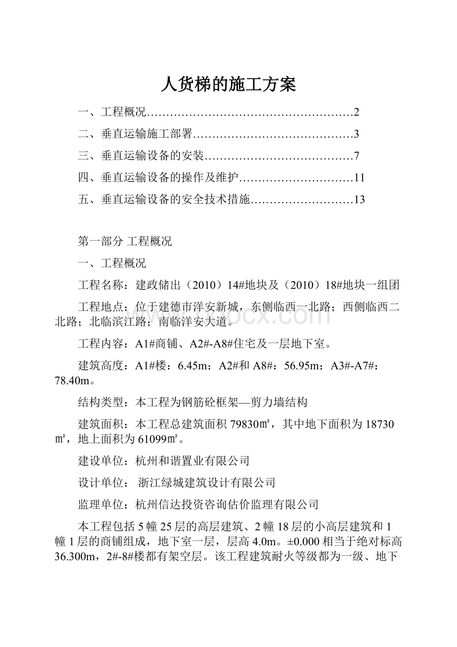 人货梯的施工方案.docx