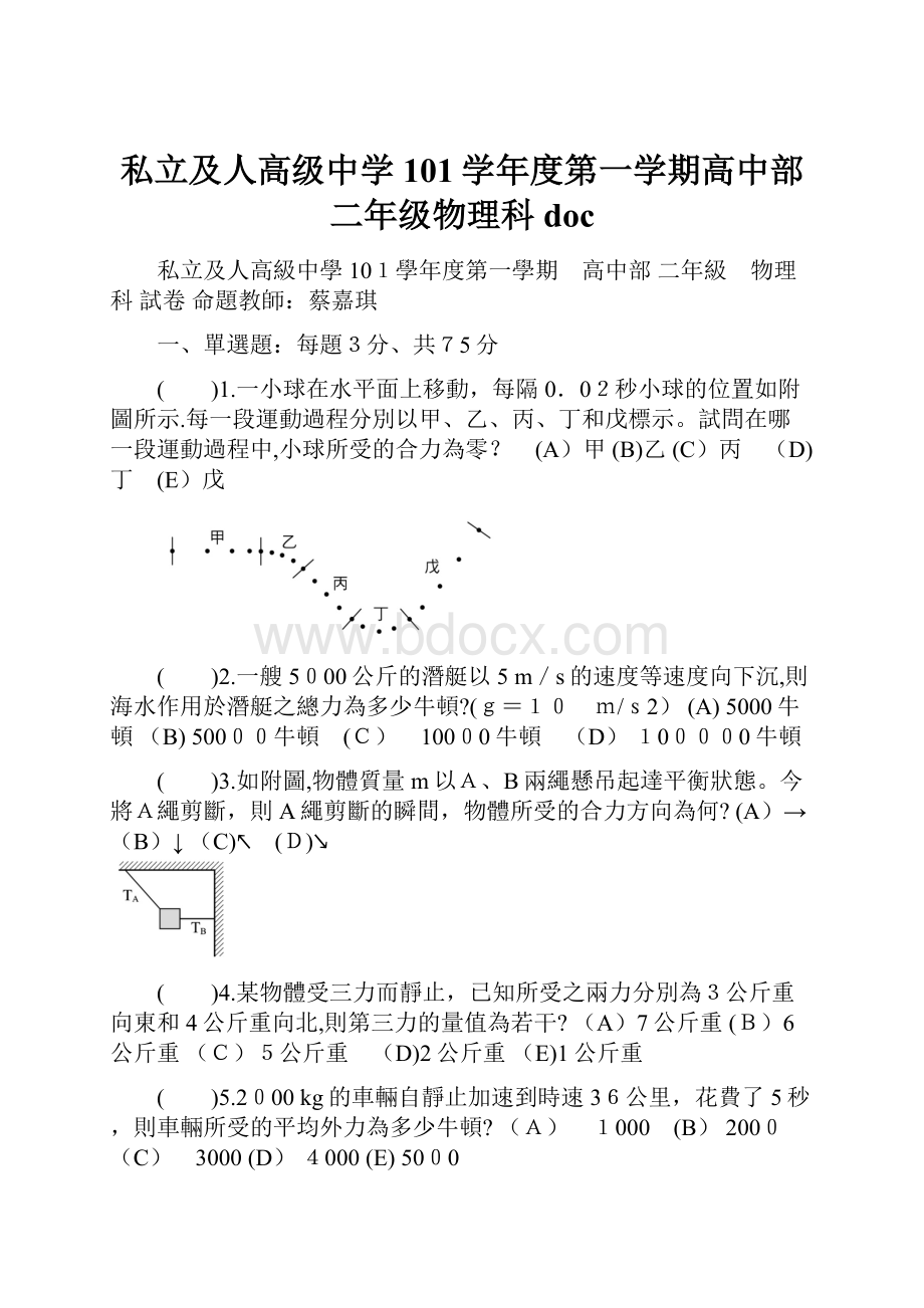 私立及人高级中学101学年度第一学期高中部二年级物理科doc.docx