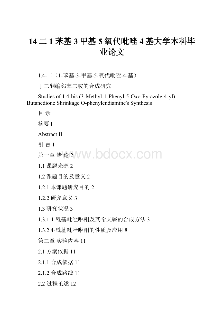 14二1苯基3甲基5氧代吡唑4基大学本科毕业论文.docx