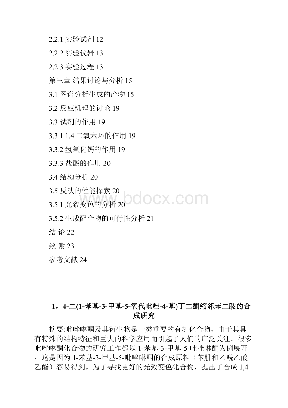 14二1苯基3甲基5氧代吡唑4基大学本科毕业论文.docx_第2页