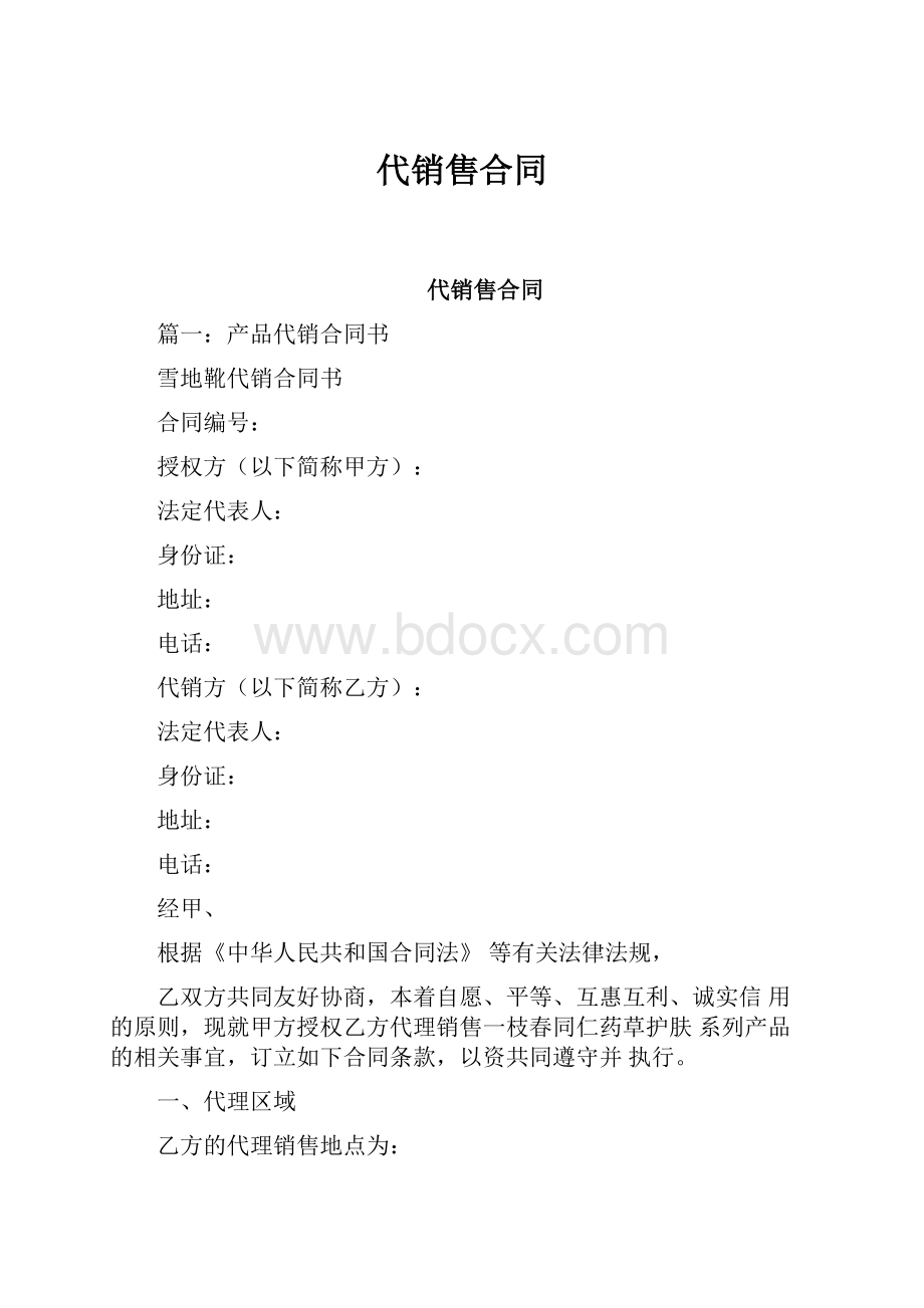 代销售合同.docx