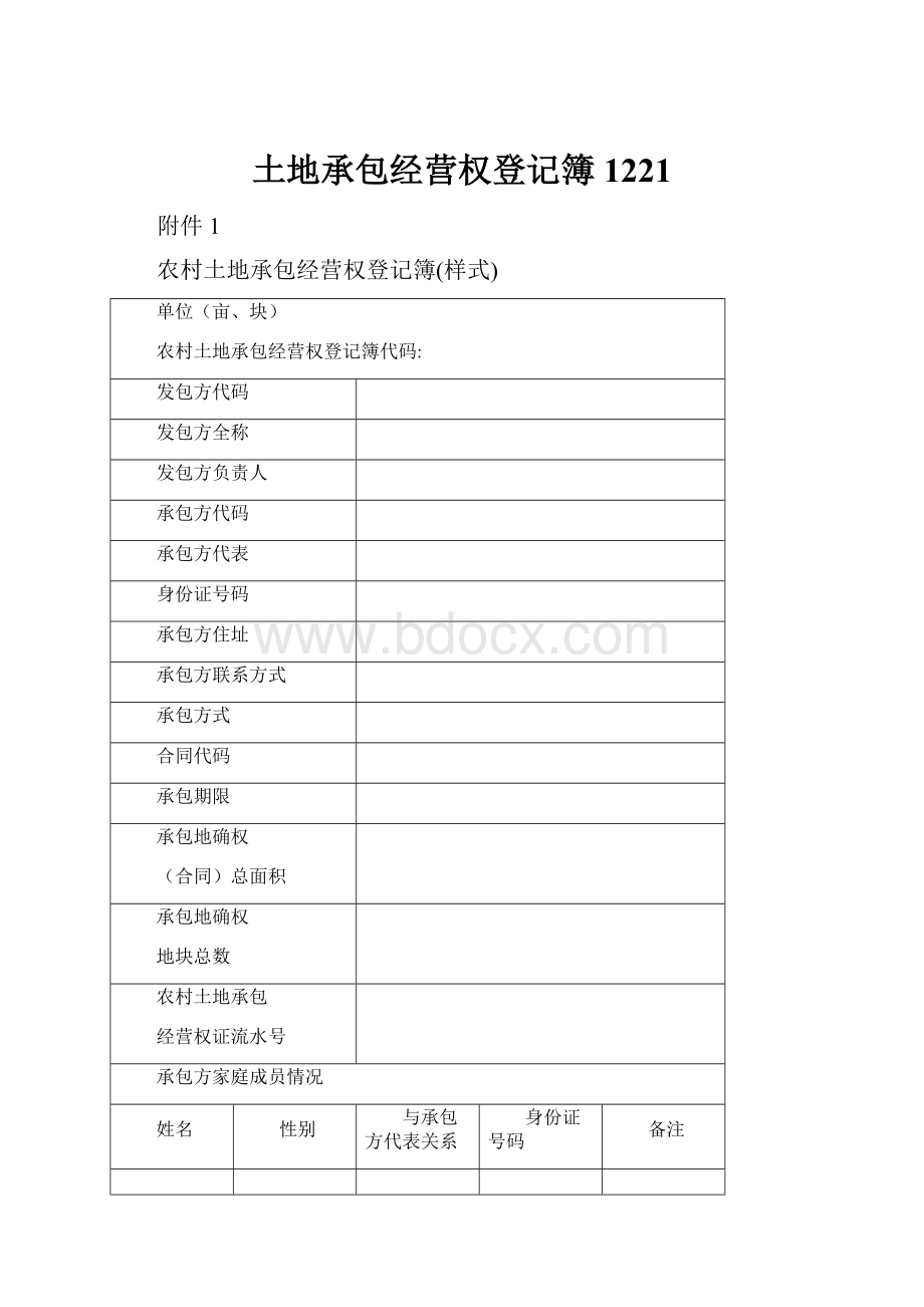 土地承包经营权登记簿1221.docx_第1页