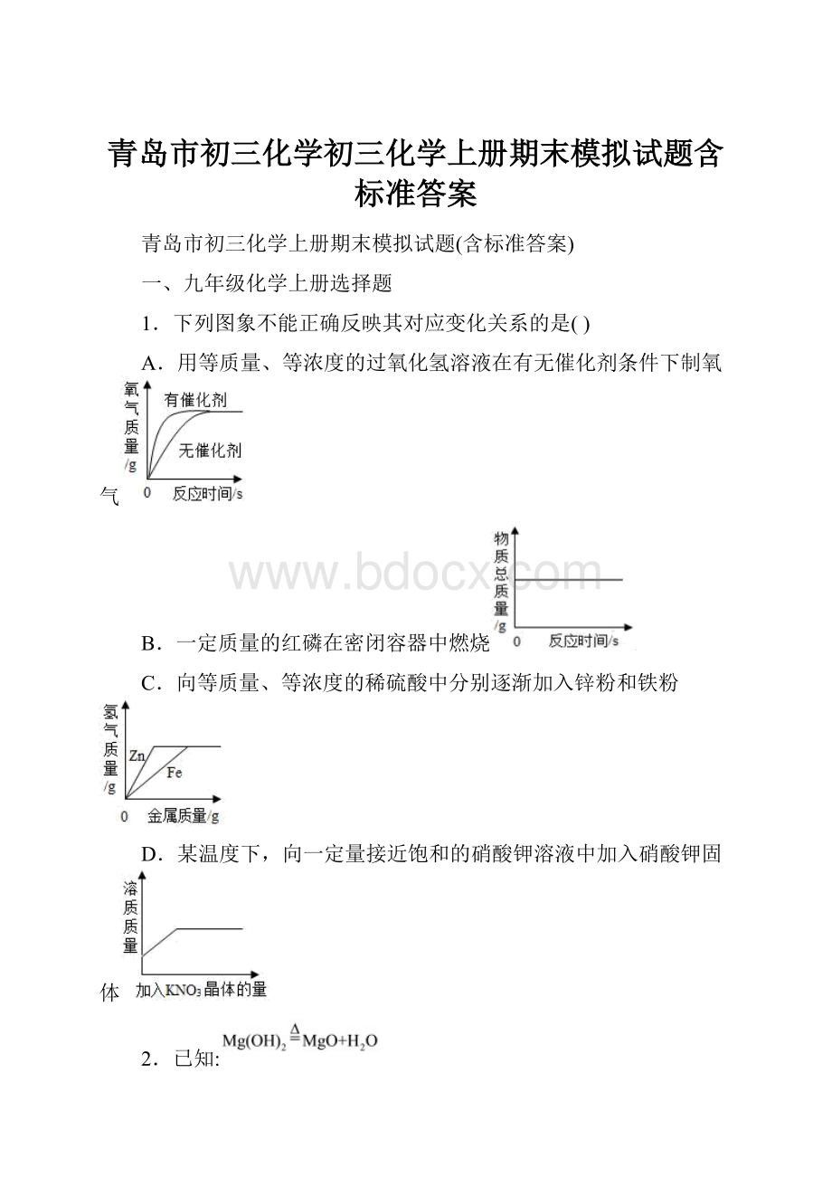 青岛市初三化学初三化学上册期末模拟试题含标准答案.docx