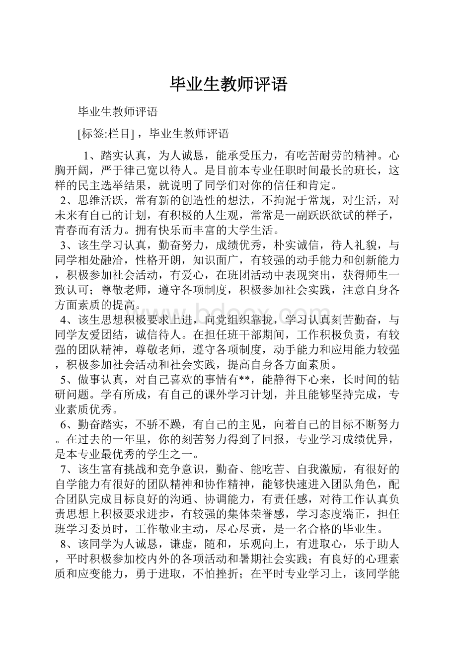 毕业生教师评语.docx