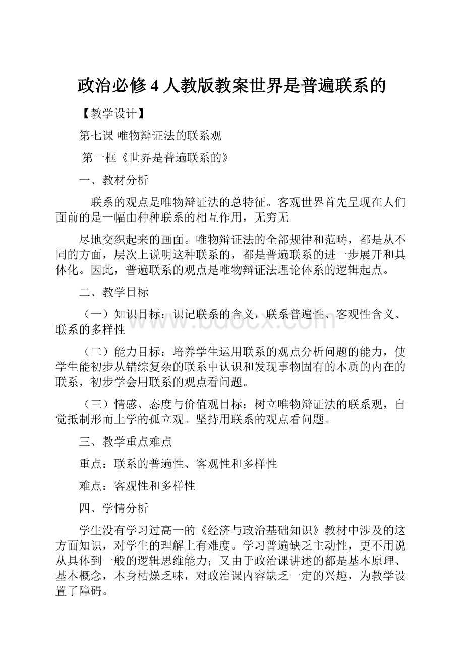 政治必修4人教版教案世界是普遍联系的.docx