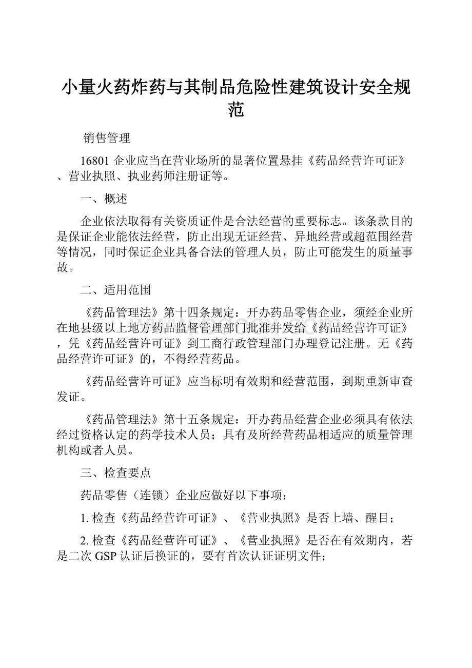 小量火药炸药与其制品危险性建筑设计安全规范.docx