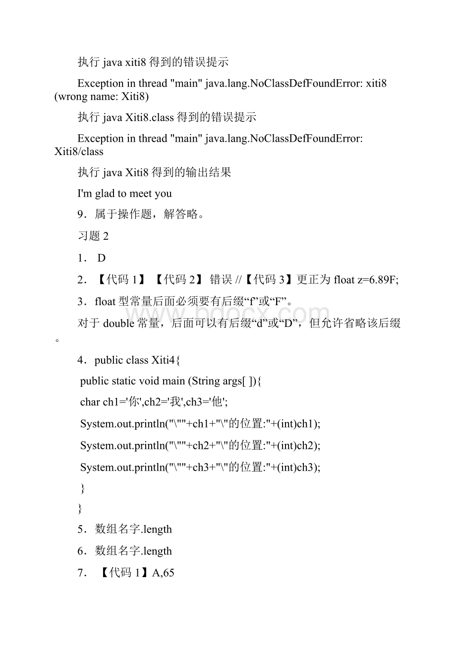 Java面向对象程序的设计第2版课后答案.docx_第2页