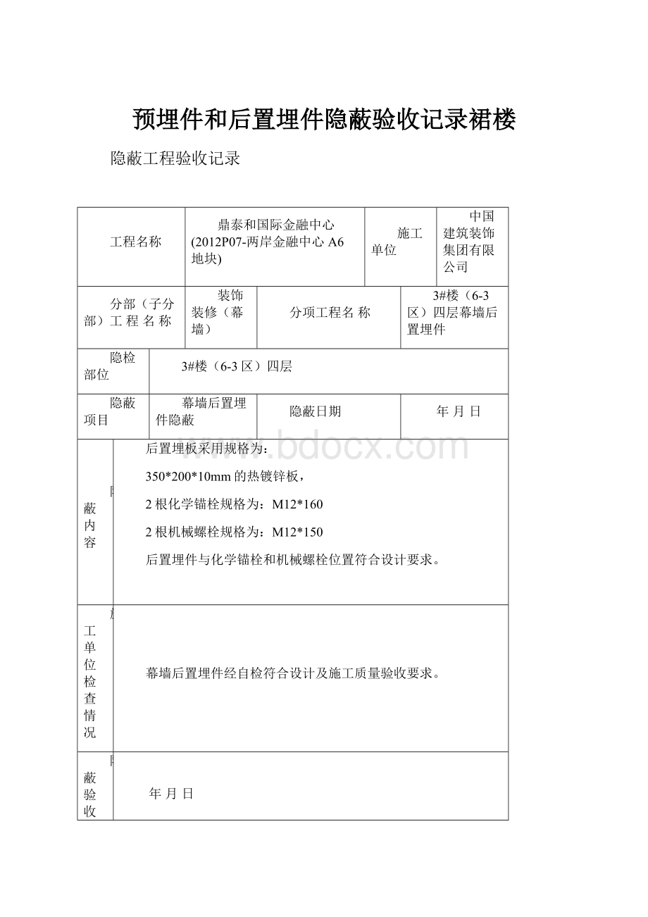 预埋件和后置埋件隐蔽验收记录裙楼.docx_第1页