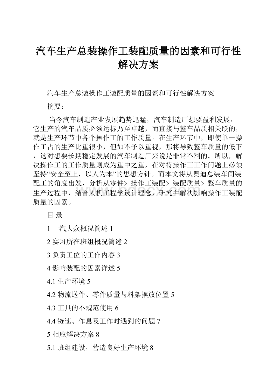 汽车生产总装操作工装配质量的因素和可行性解决方案.docx