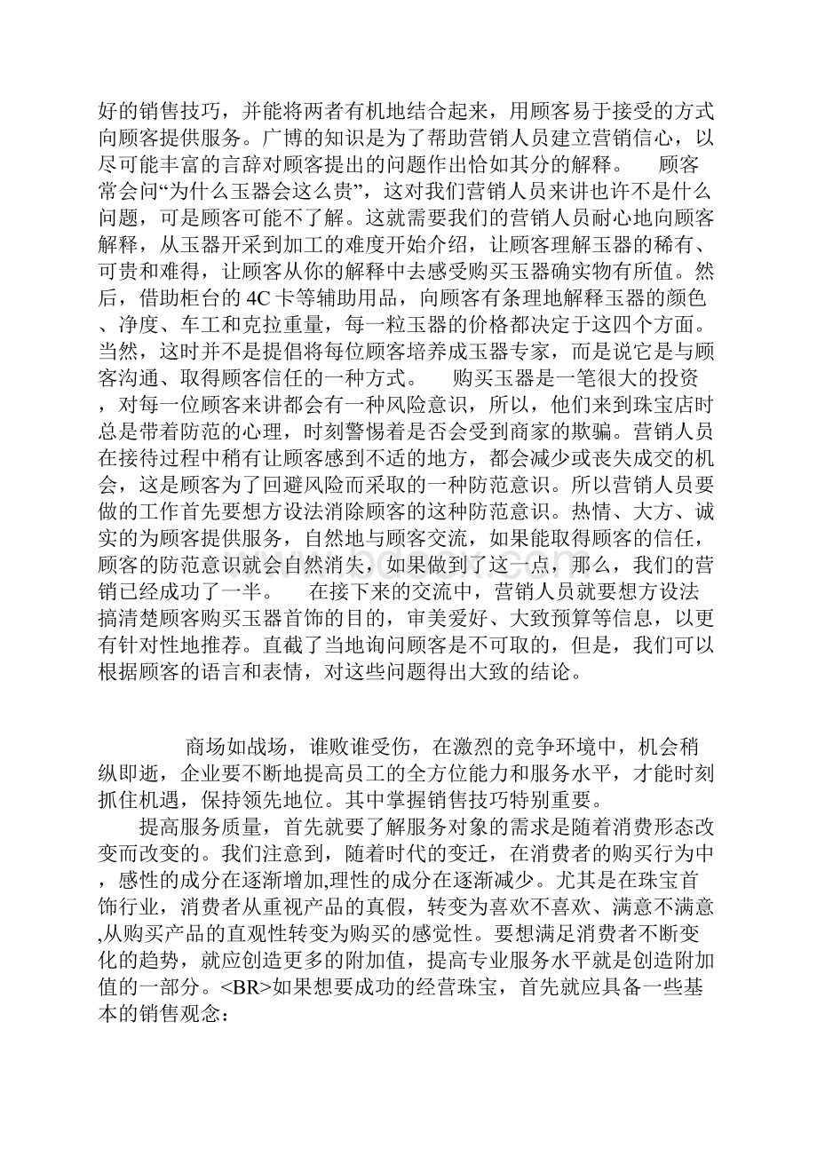 销售技巧玉器销售的技巧.docx_第2页