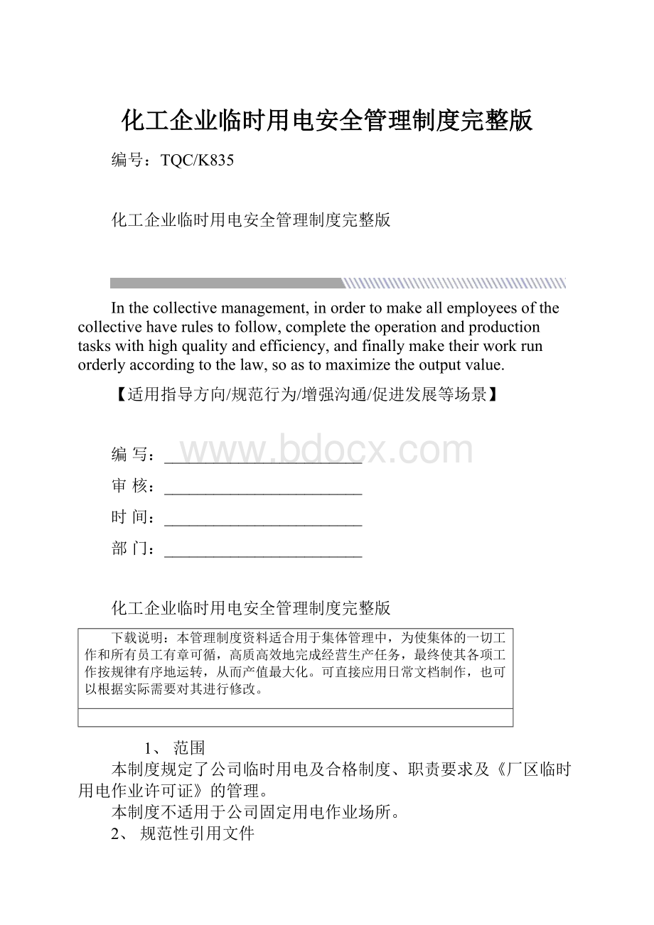 化工企业临时用电安全管理制度完整版.docx_第1页