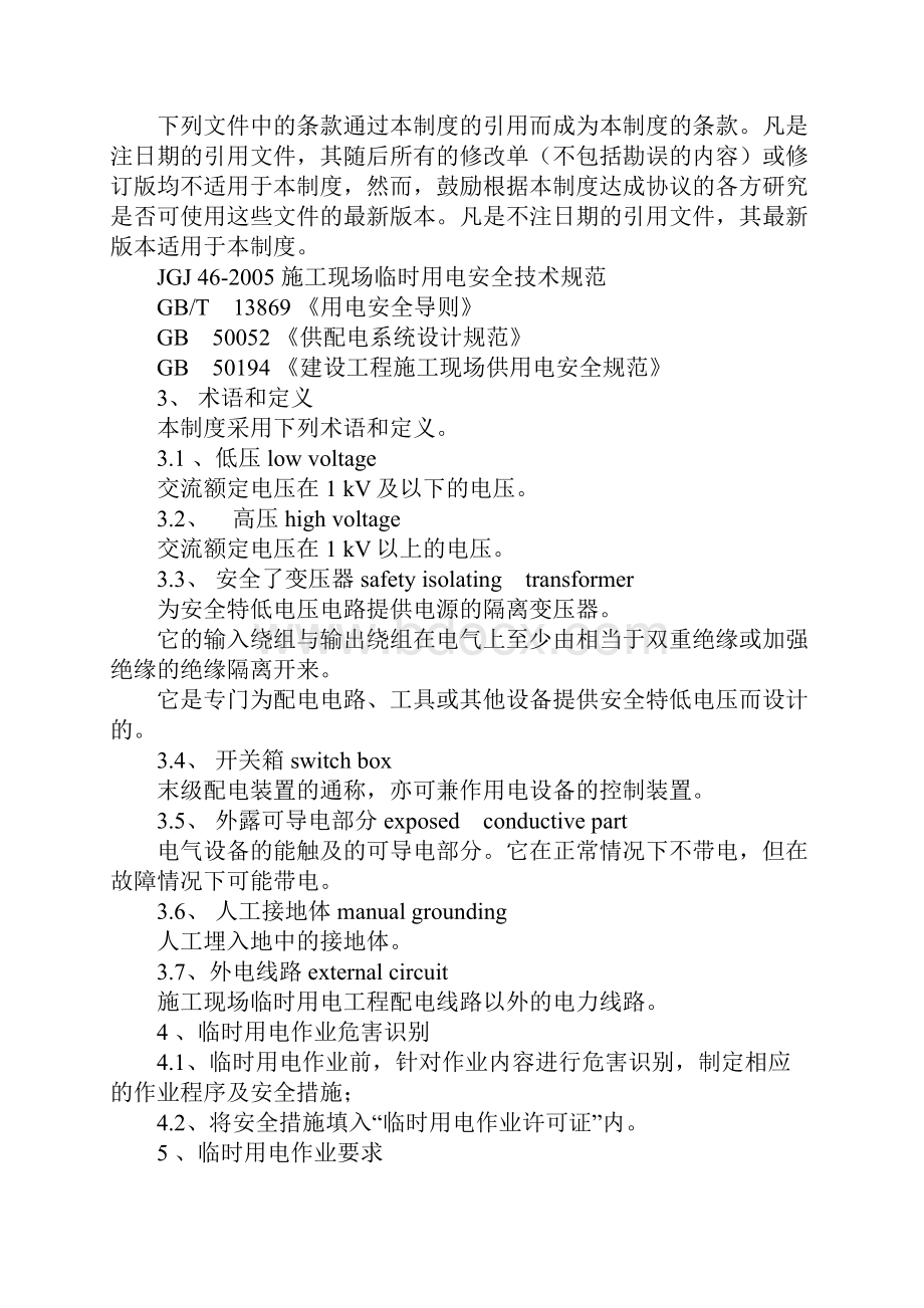 化工企业临时用电安全管理制度完整版.docx_第2页