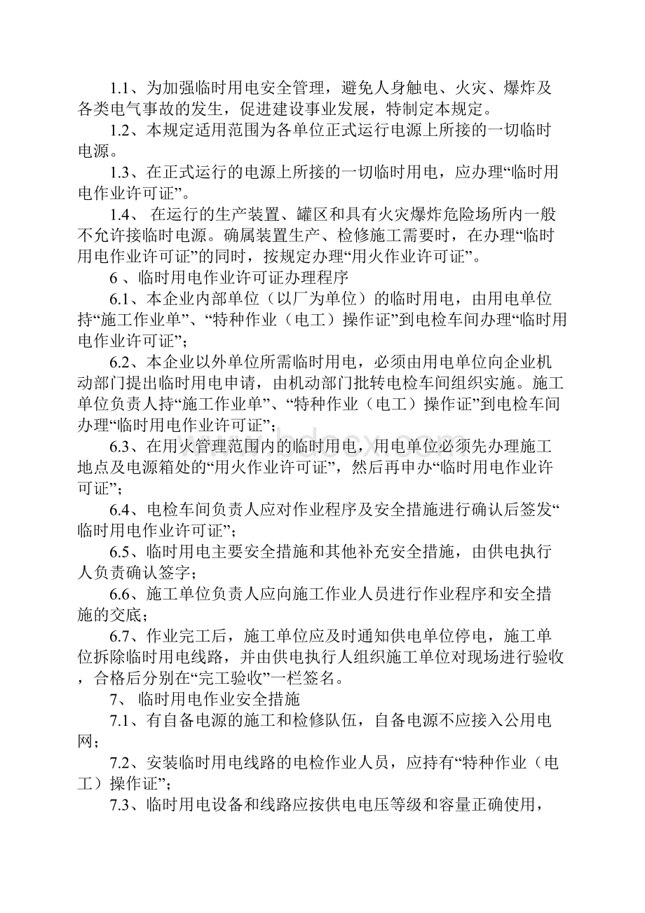 化工企业临时用电安全管理制度完整版.docx_第3页