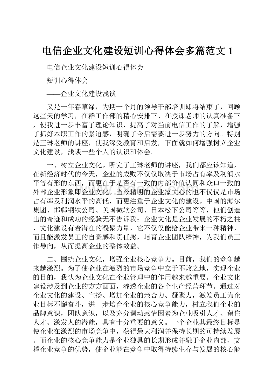 电信企业文化建设短训心得体会多篇范文1.docx_第1页