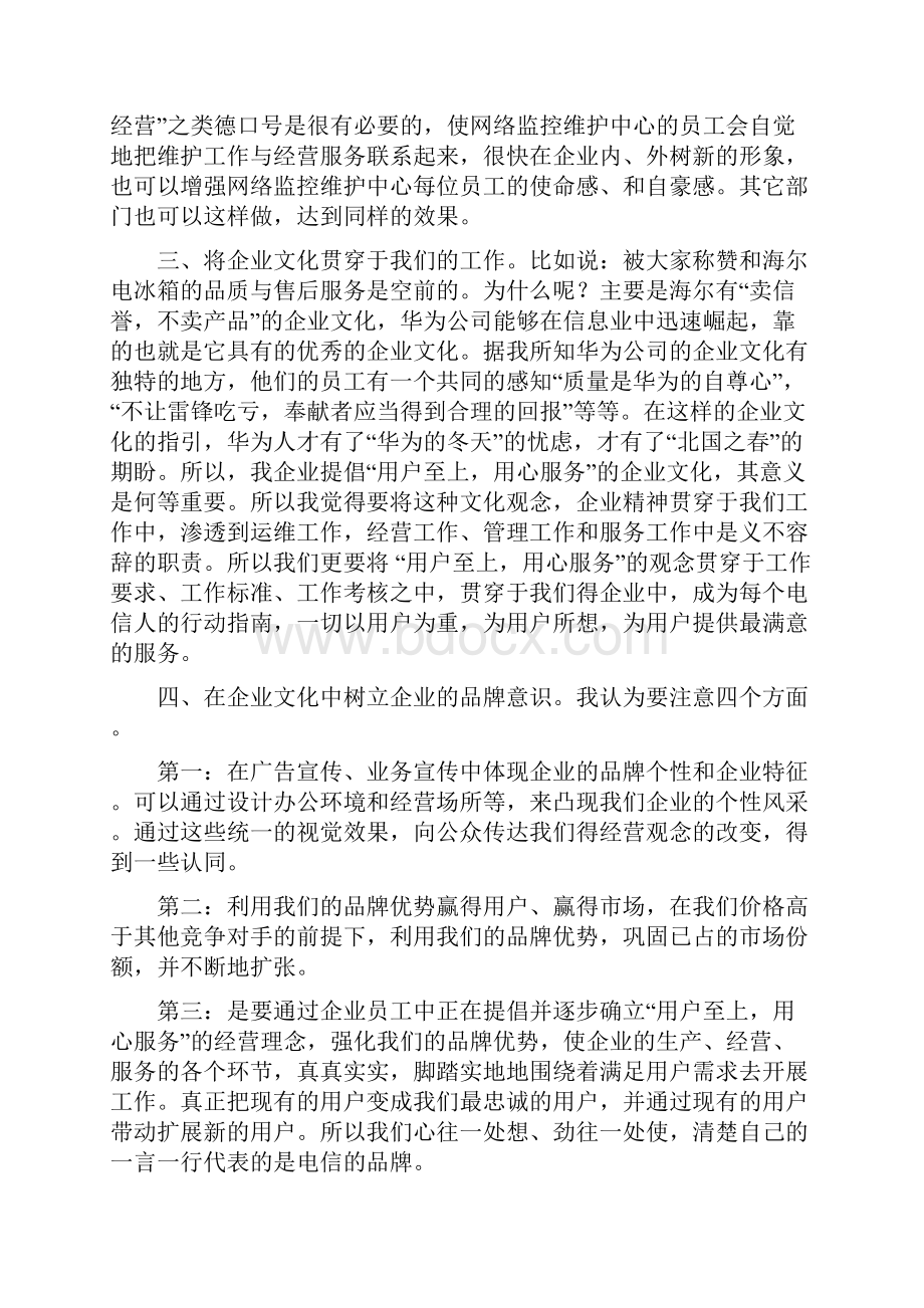 电信企业文化建设短训心得体会多篇范文1.docx_第3页