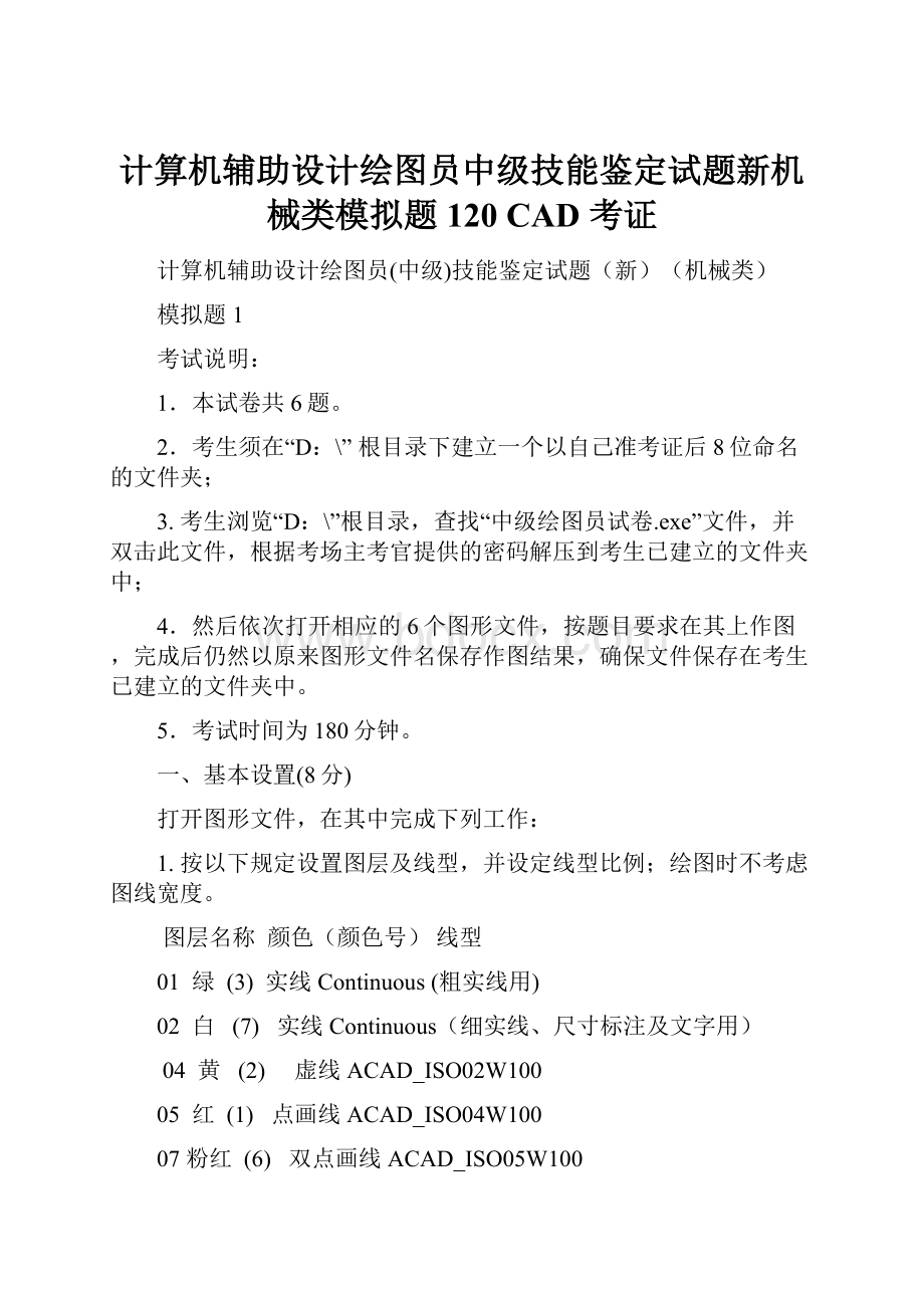 计算机辅助设计绘图员中级技能鉴定试题新机械类模拟题120 CAD 考证.docx_第1页