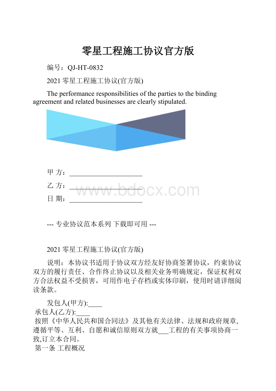 零星工程施工协议官方版.docx