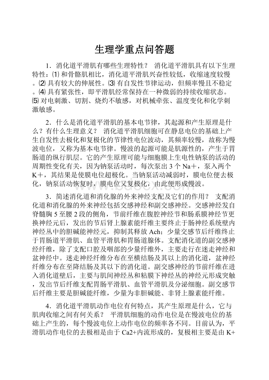 生理学重点问答题.docx