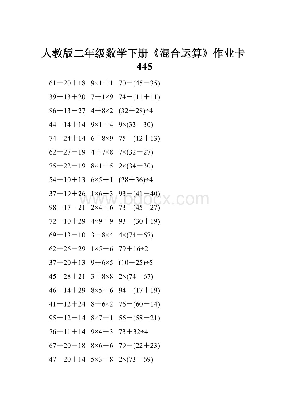 人教版二年级数学下册《混合运算》作业卡445.docx