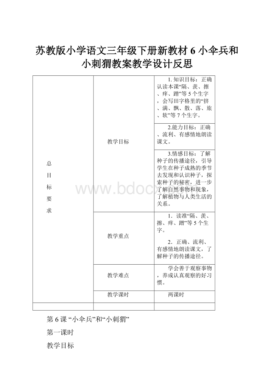 苏教版小学语文三年级下册新教材6 小伞兵和小刺猬教案教学设计反思.docx