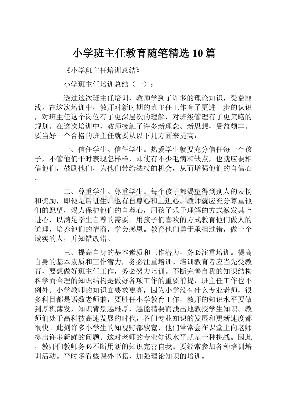 小学班主任教育随笔精选10篇.docx