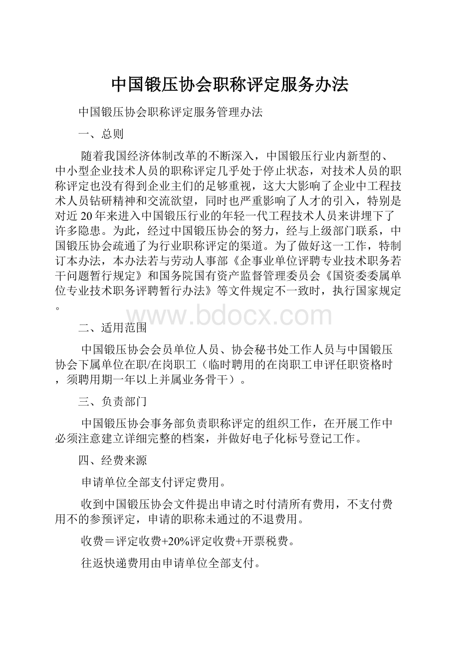 中国锻压协会职称评定服务办法.docx_第1页