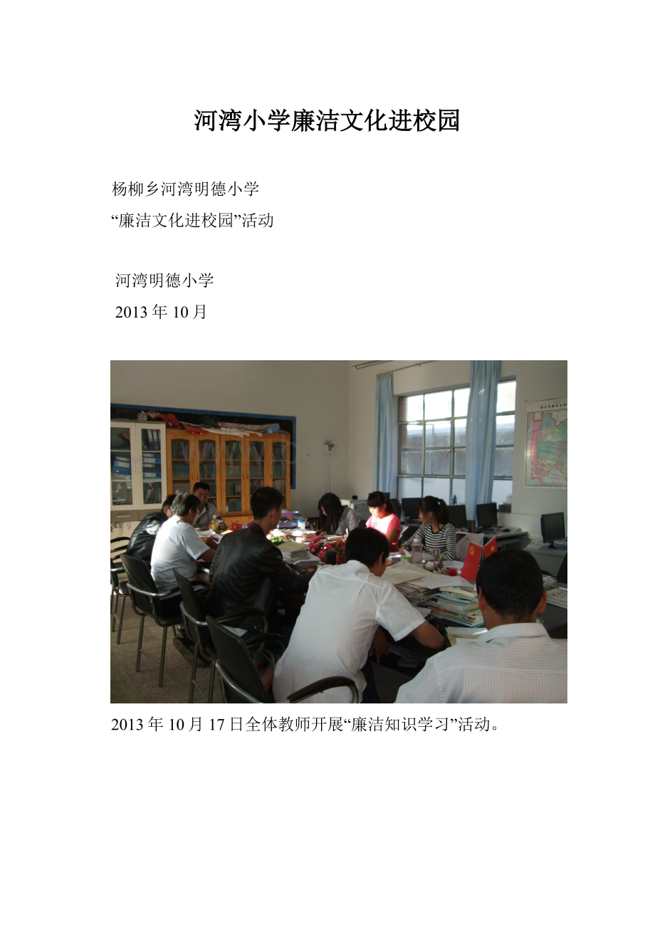 河湾小学廉洁文化进校园.docx