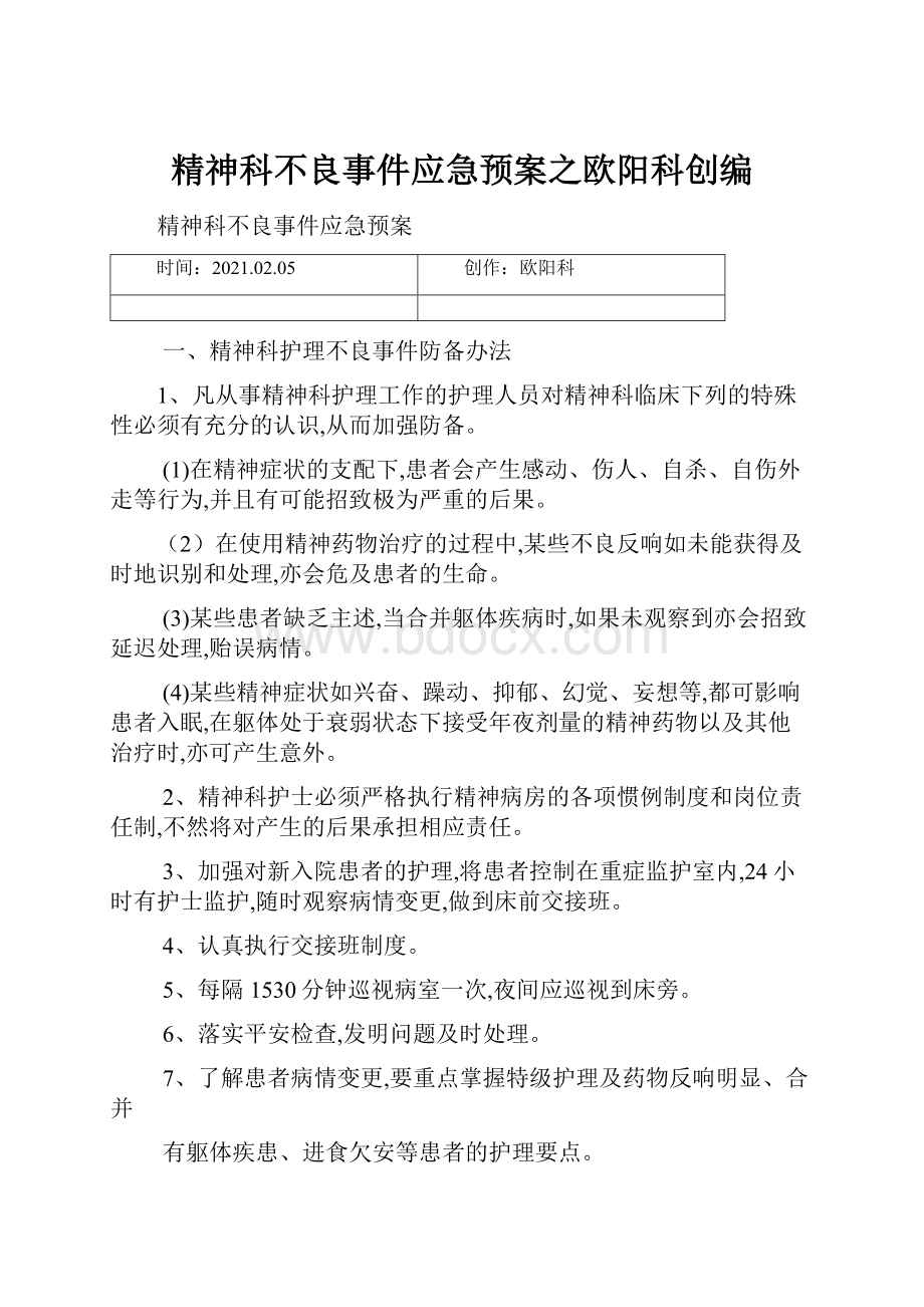 精神科不良事件应急预案之欧阳科创编.docx