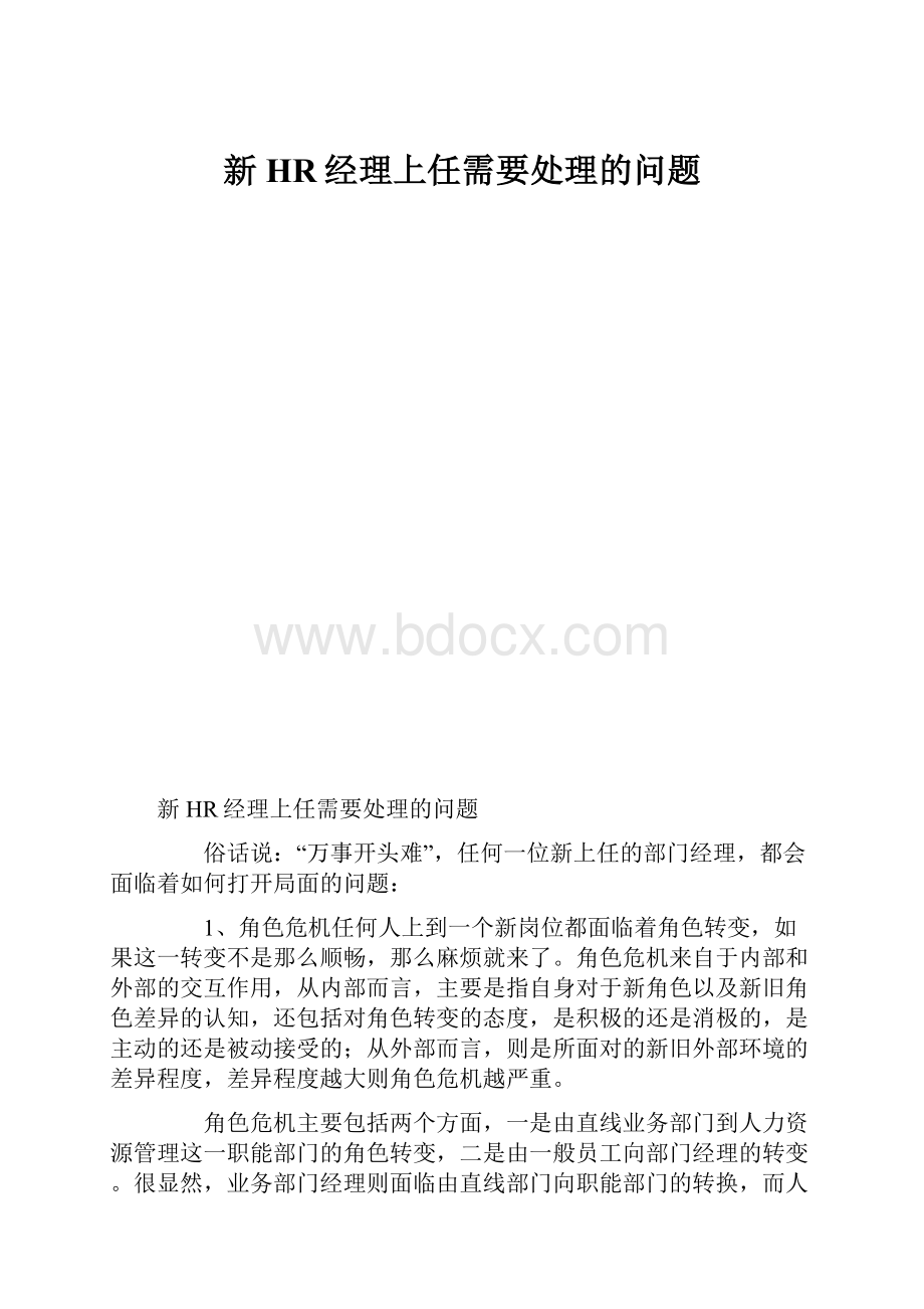 新HR经理上任需要处理的问题.docx