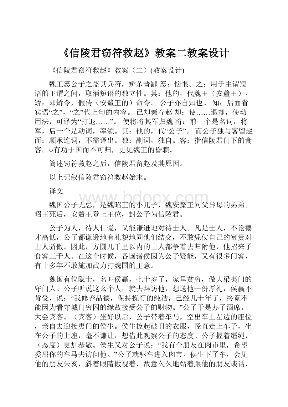 《信陵君窃符救赵》教案二教案设计.docx