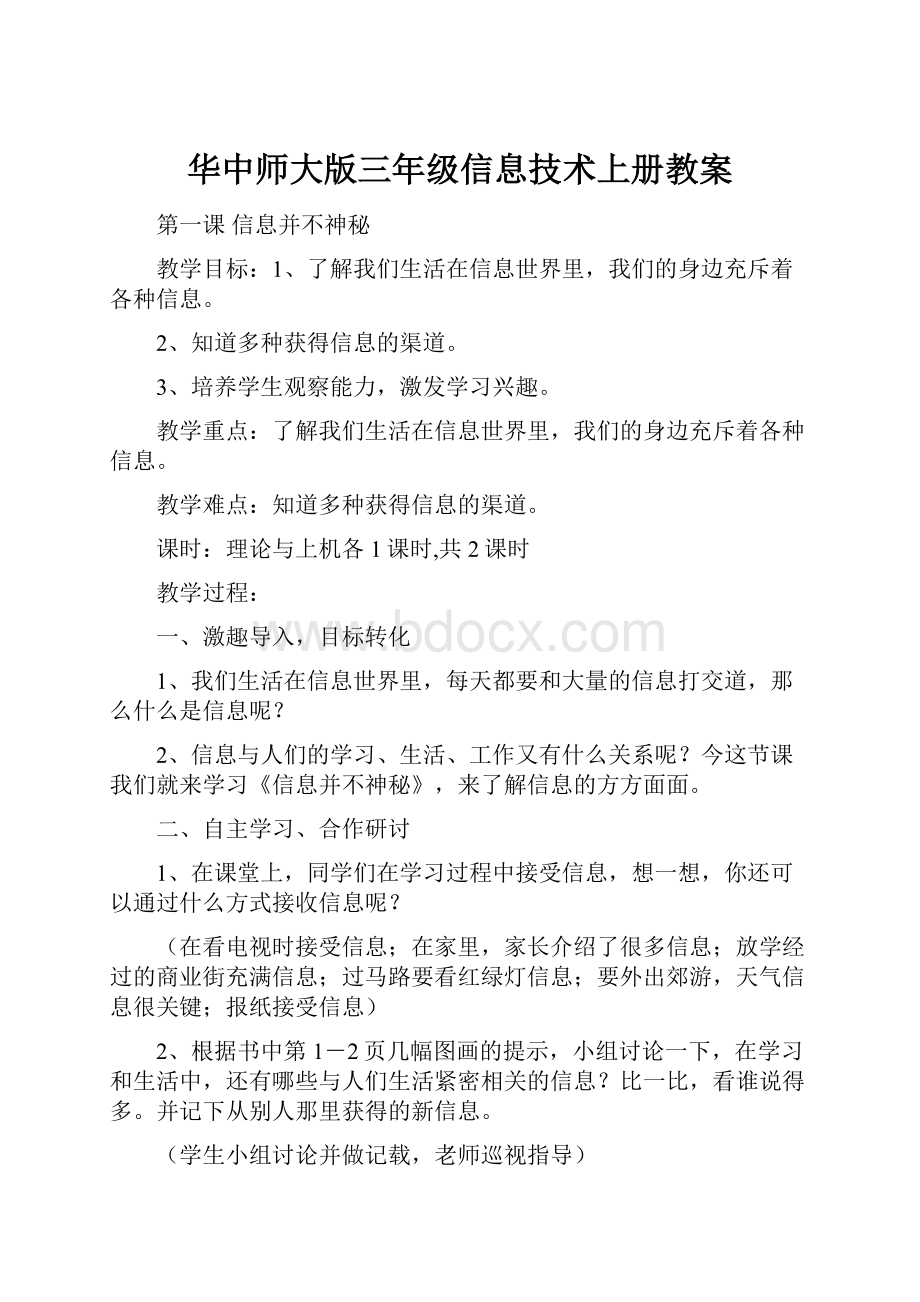 华中师大版三年级信息技术上册教案.docx