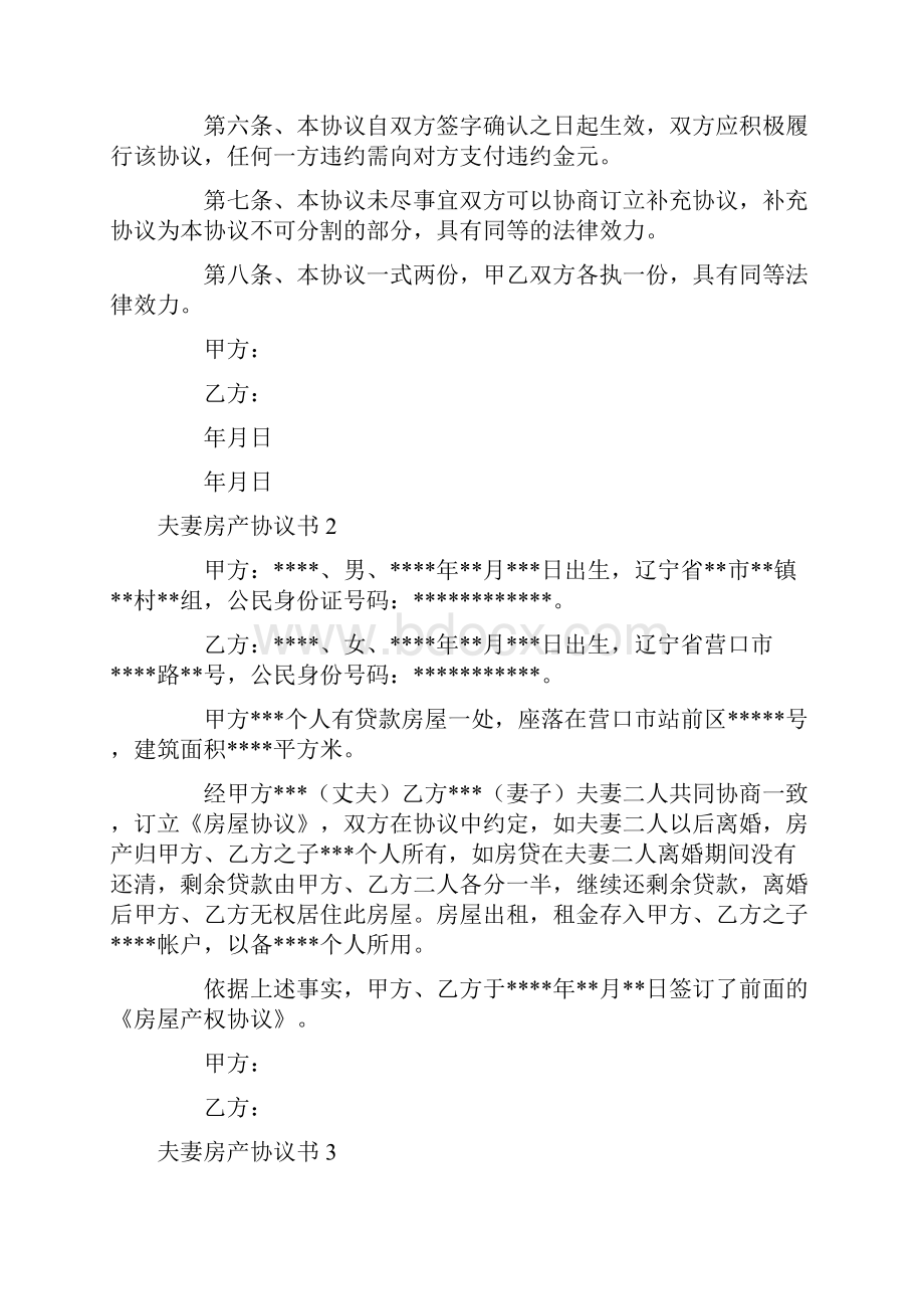 夫妻房产协议书9篇.docx_第2页