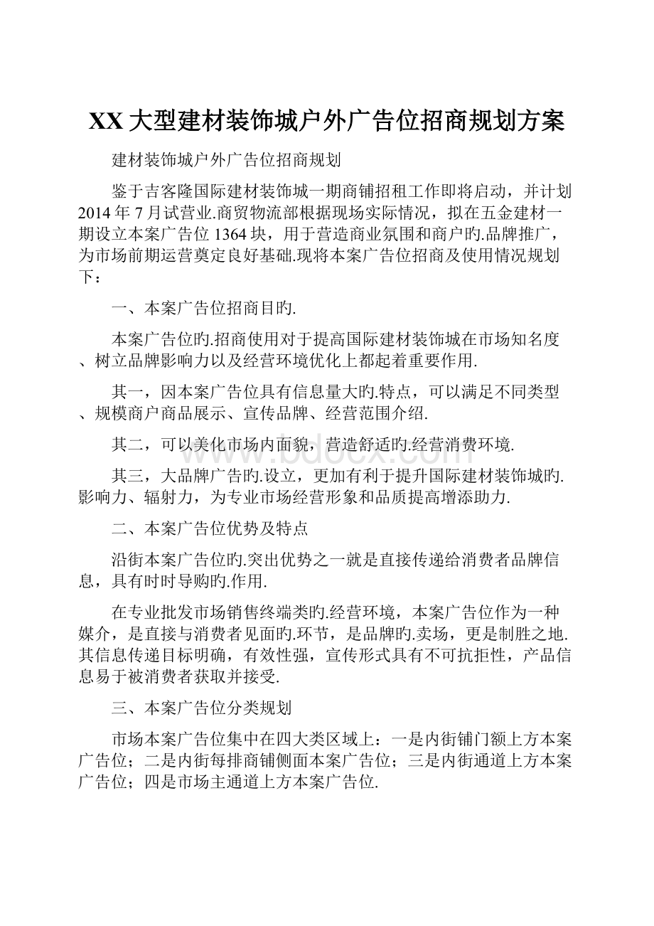 XX大型建材装饰城户外广告位招商规划方案.docx