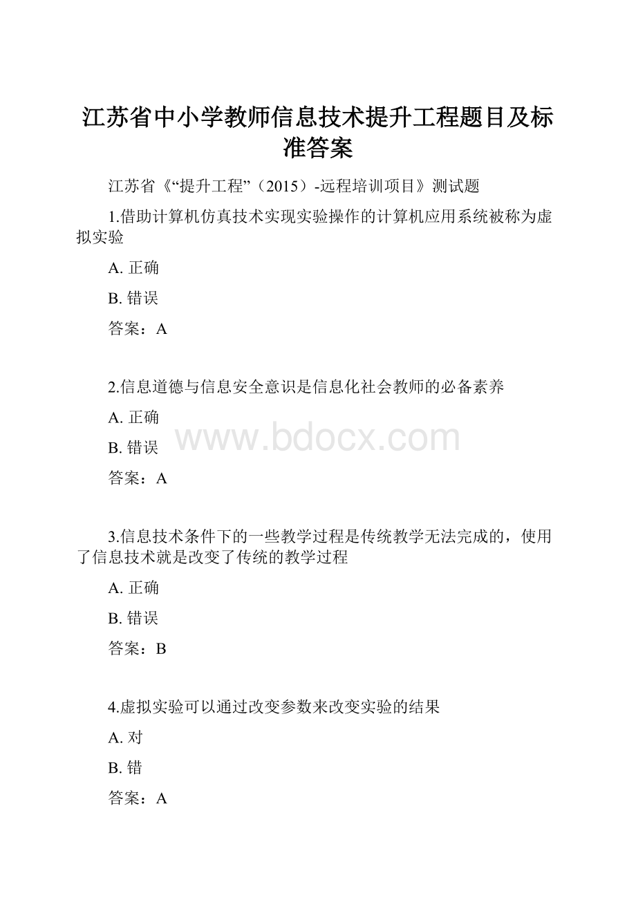 江苏省中小学教师信息技术提升工程题目及标准答案.docx_第1页