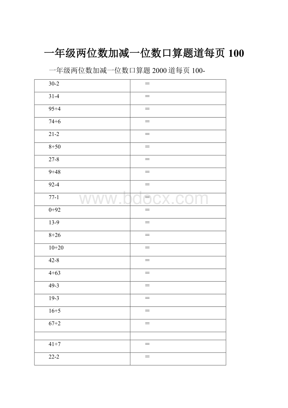 一年级两位数加减一位数口算题道每页100.docx