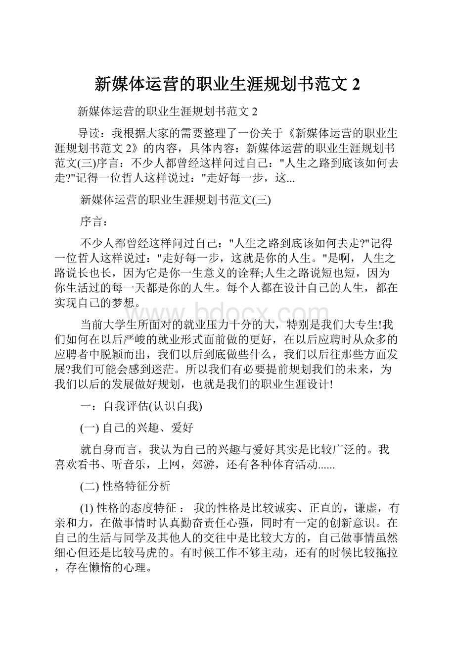 新媒体运营的职业生涯规划书范文2.docx_第1页