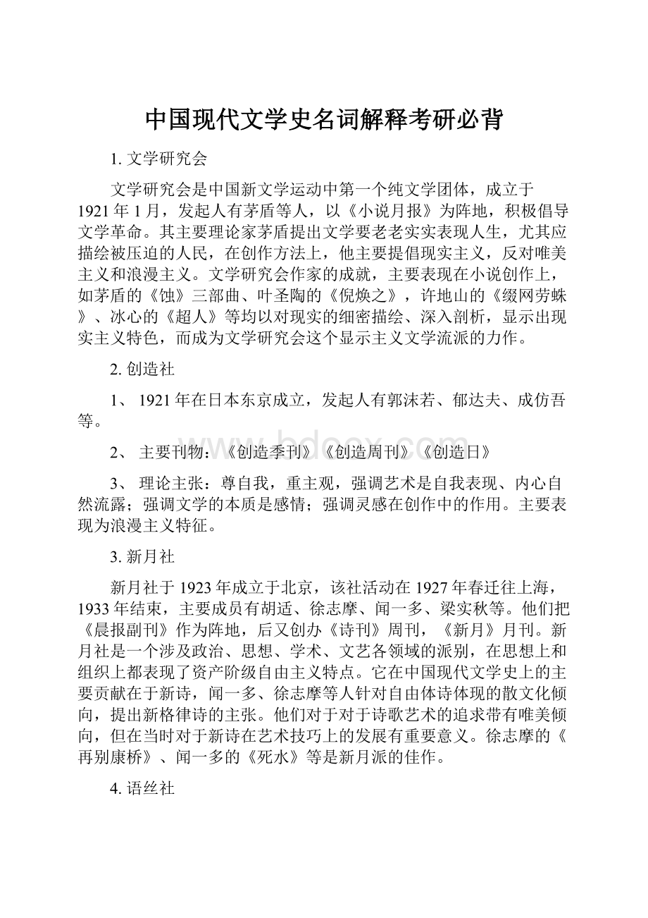 中国现代文学史名词解释考研必背.docx_第1页