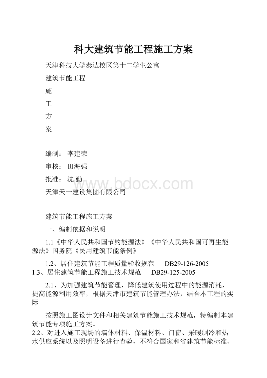 科大建筑节能工程施工方案.docx_第1页