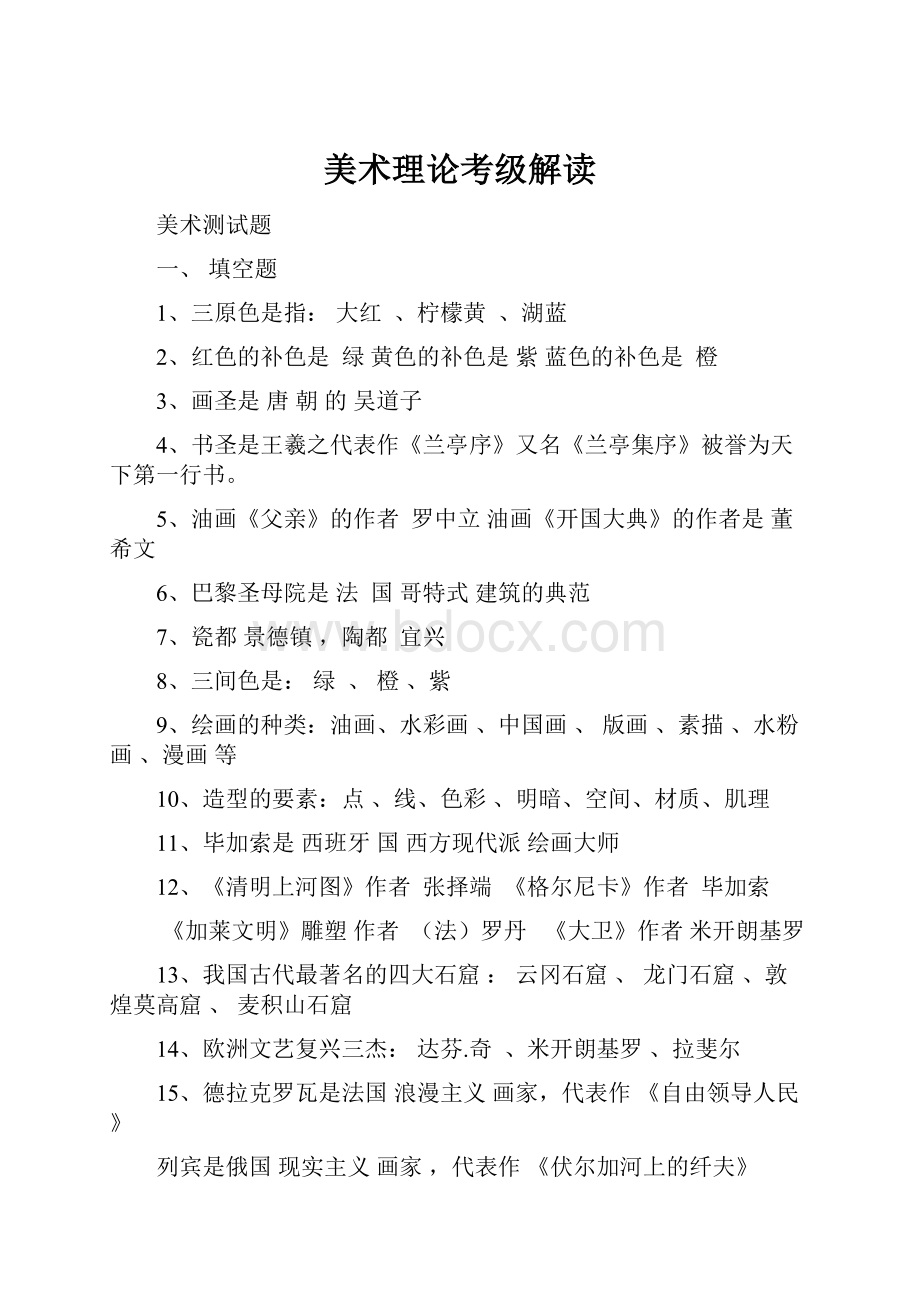 美术理论考级解读.docx_第1页