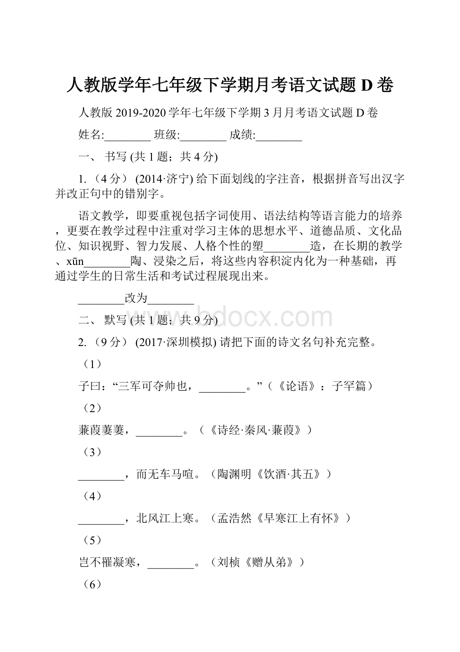 人教版学年七年级下学期月考语文试题D卷.docx