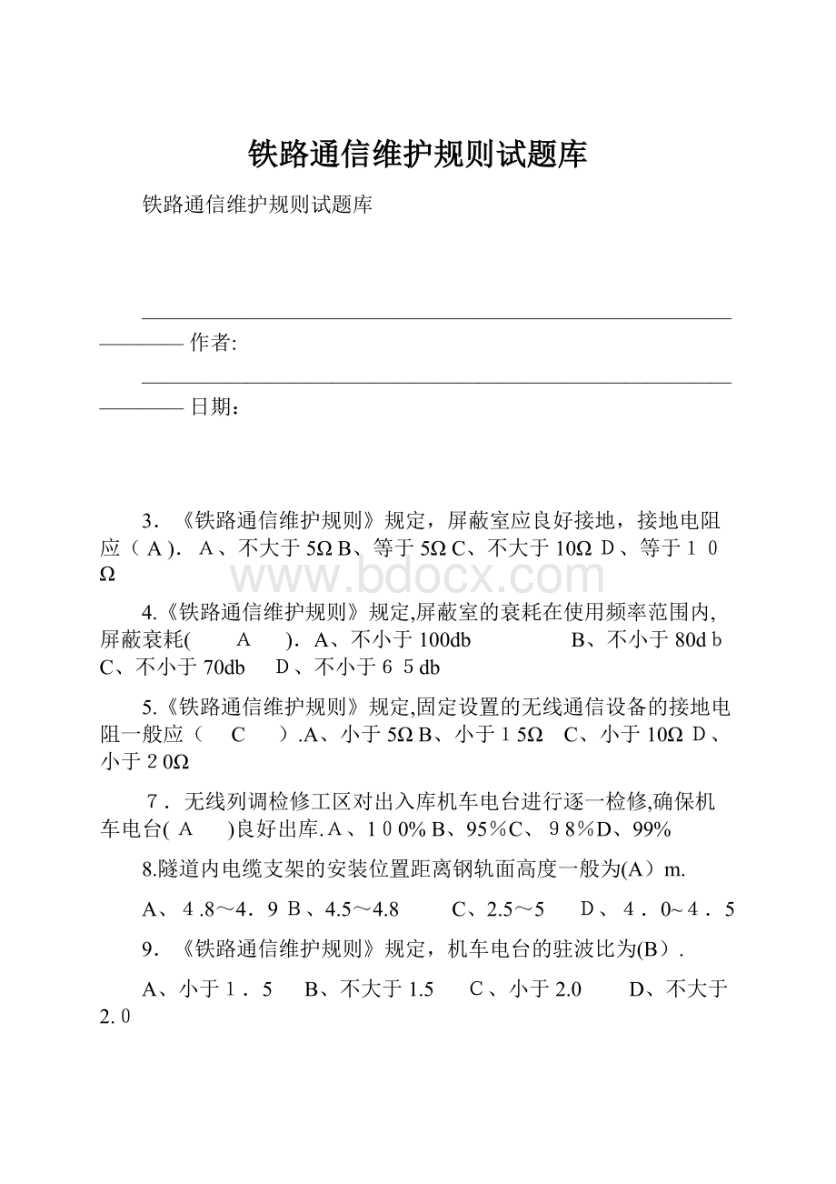 铁路通信维护规则试题库.docx