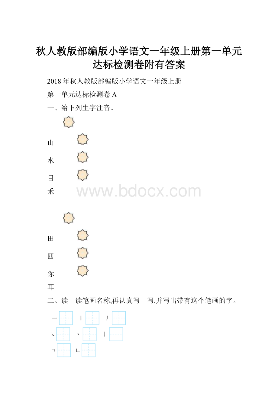 秋人教版部编版小学语文一年级上册第一单元达标检测卷附有答案.docx_第1页