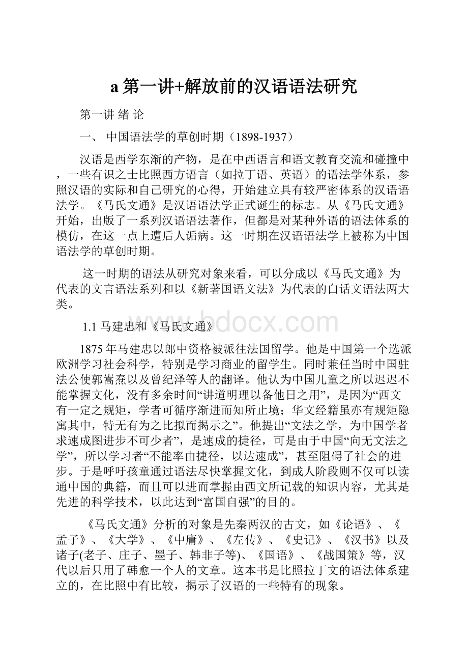 a第一讲+解放前的汉语语法研究.docx