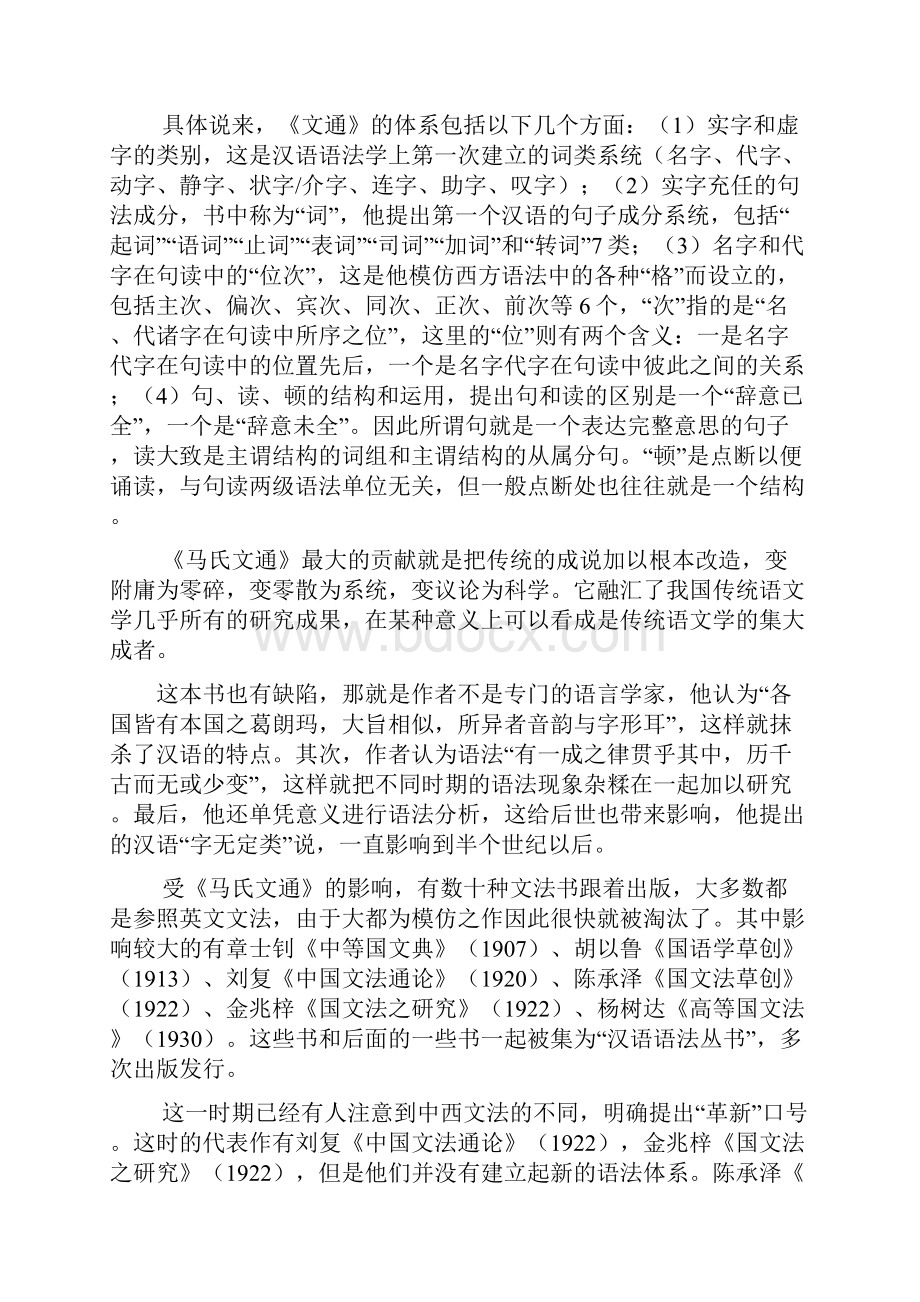 a第一讲+解放前的汉语语法研究.docx_第2页