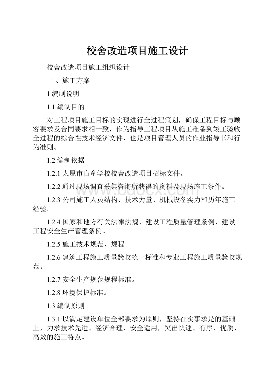 校舍改造项目施工设计.docx_第1页