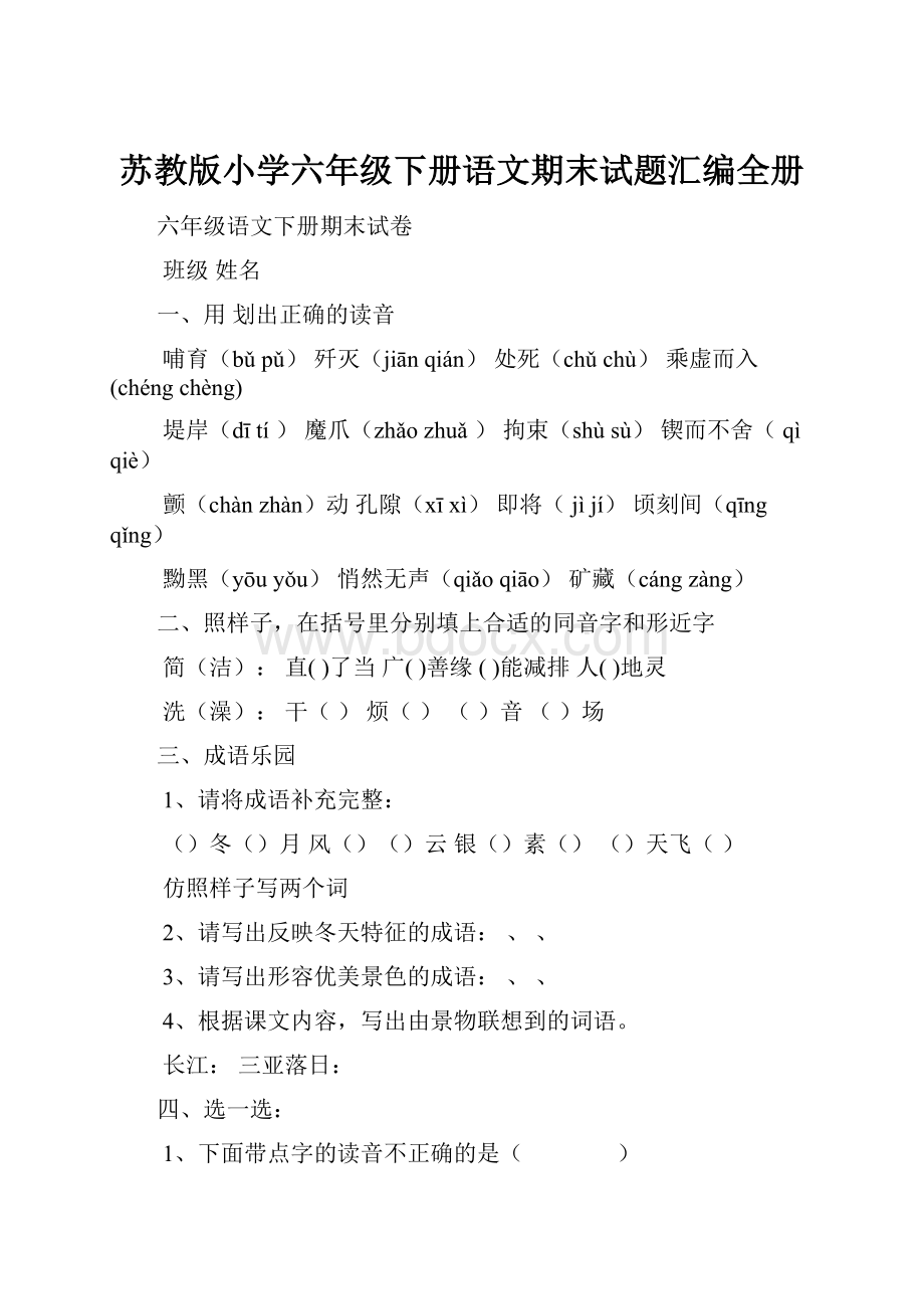 苏教版小学六年级下册语文期末试题汇编全册.docx