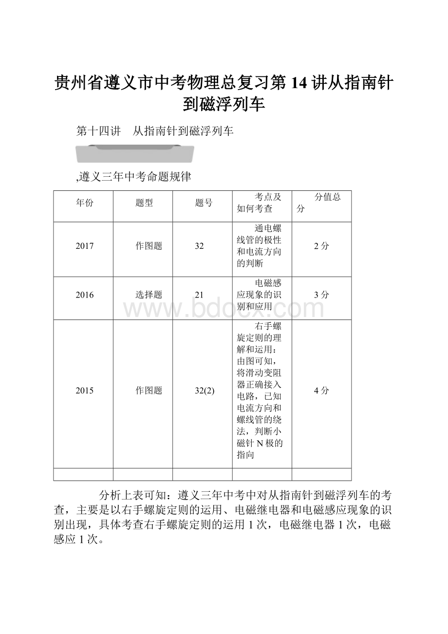 贵州省遵义市中考物理总复习第14讲从指南针到磁浮列车.docx