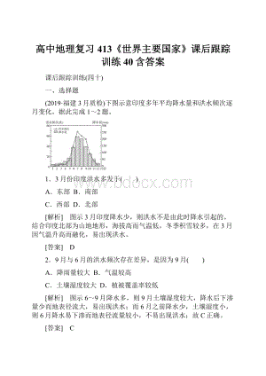 高中地理复习413《世界主要国家》课后跟踪训练40含答案.docx