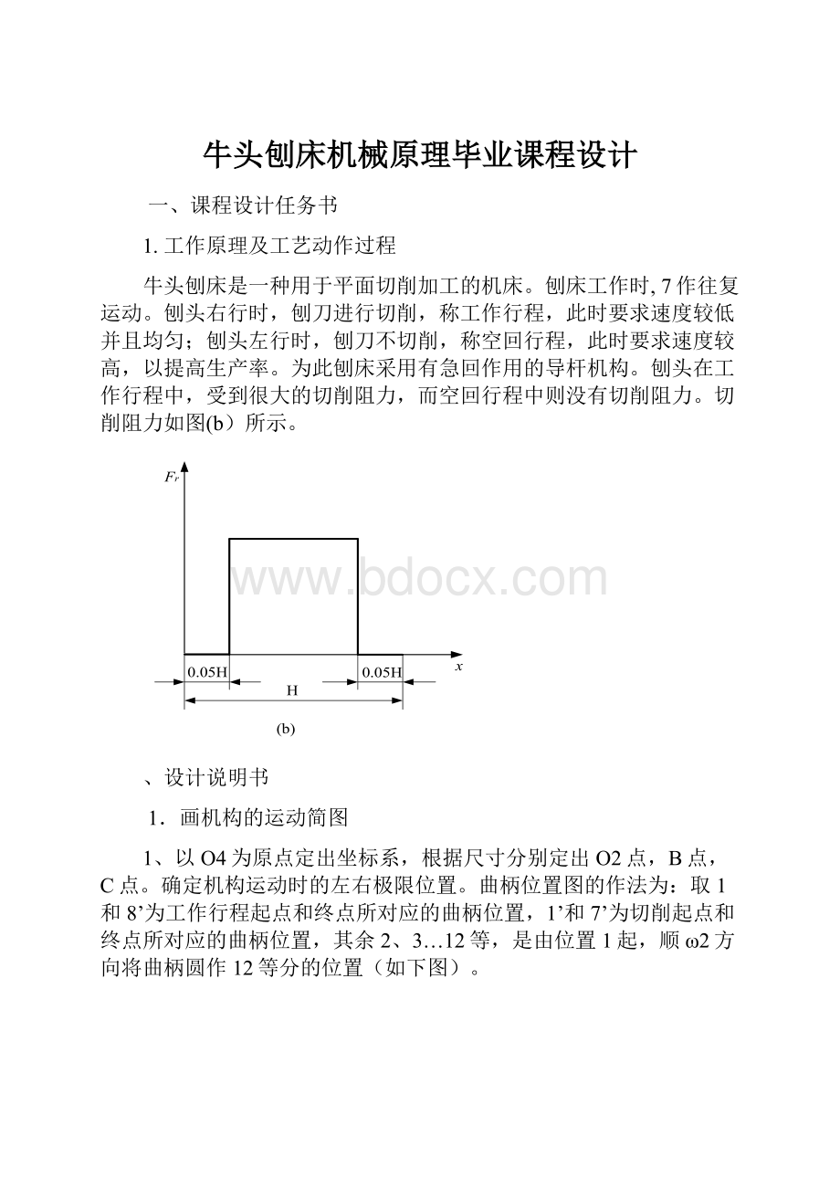 牛头刨床机械原理毕业课程设计.docx_第1页